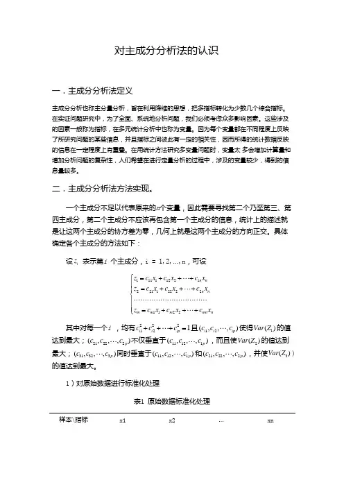 对主成分分析法的认识