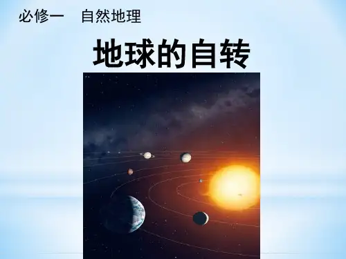一轮复习课件：地球的自转运动(共43张PPT)