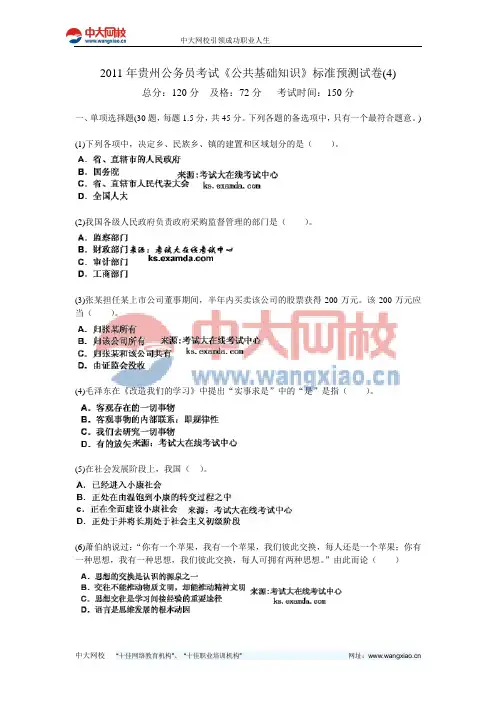2011年贵州公务员考试《公共基础知识》标准预测试卷(4)-中大网校