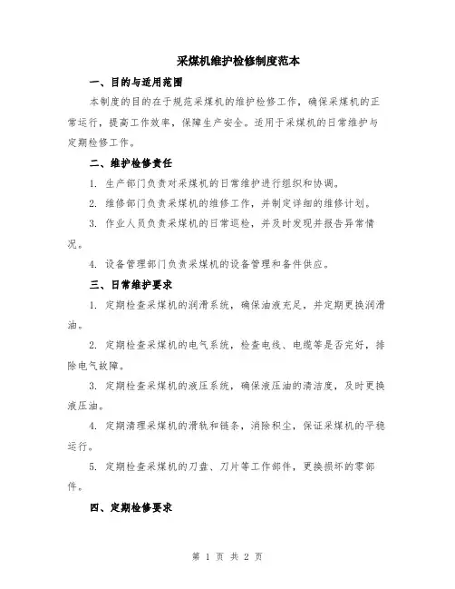 采煤机维护检修制度范本
