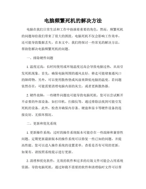 电脑频繁死机的解决方法