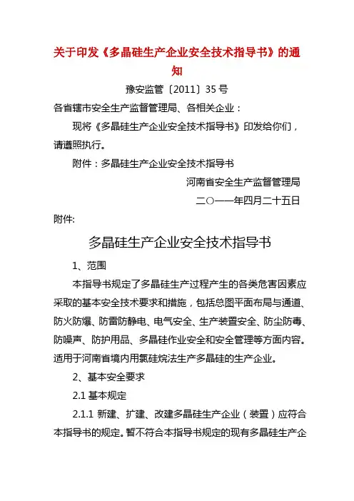多晶硅生产企业安全技术指导书