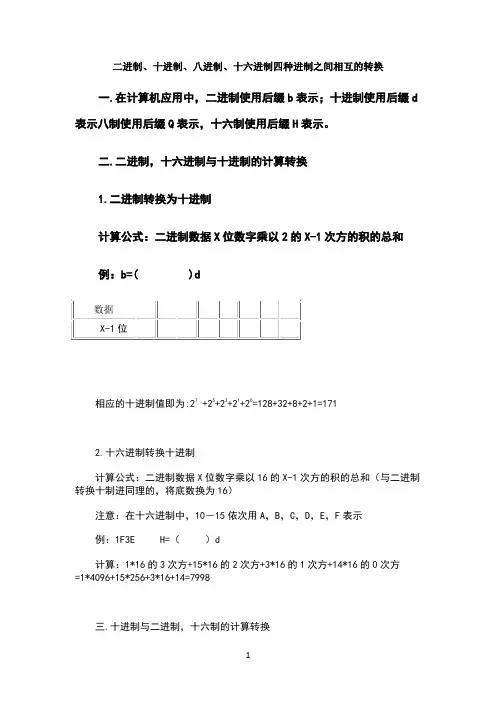 二进制、十进制、八进制、十六进制四种进制之间相互的转换