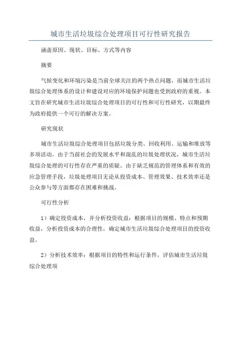 城市生活垃圾综合处理项目可行性研究报告