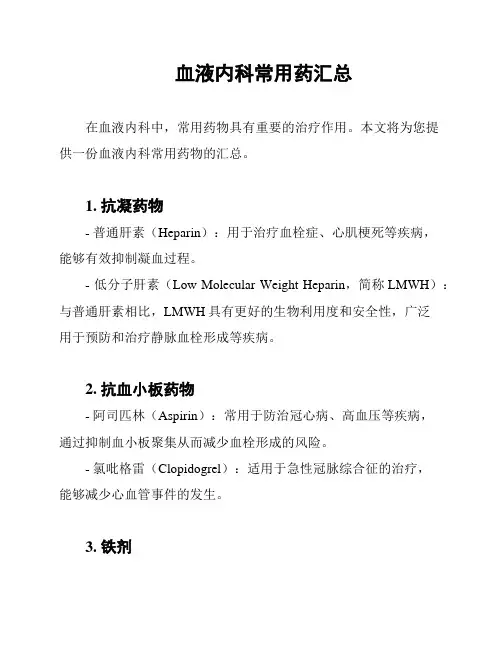 血液内科常用药汇总