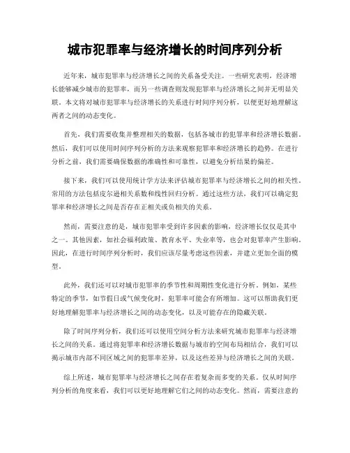 城市犯罪率与经济增长的时间序列分析