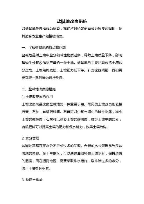 盐碱地改良措施