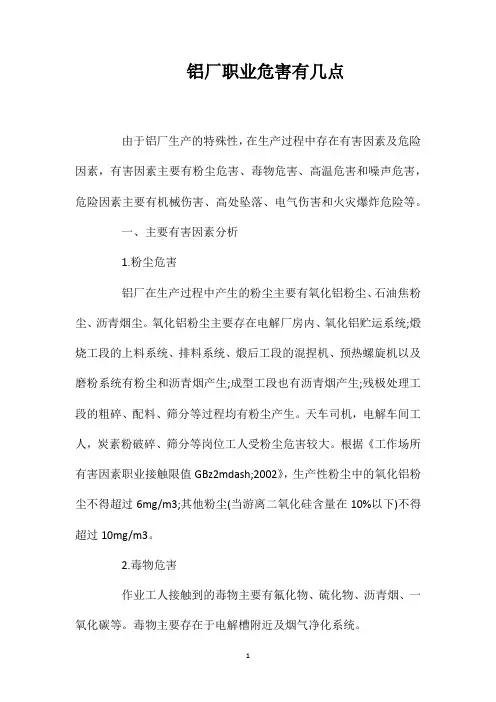 铝厂职业危害有几点？