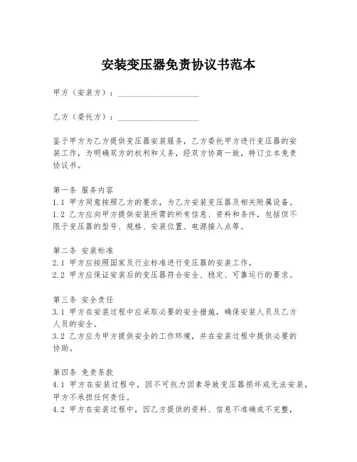 安装变压器免责协议书范本
