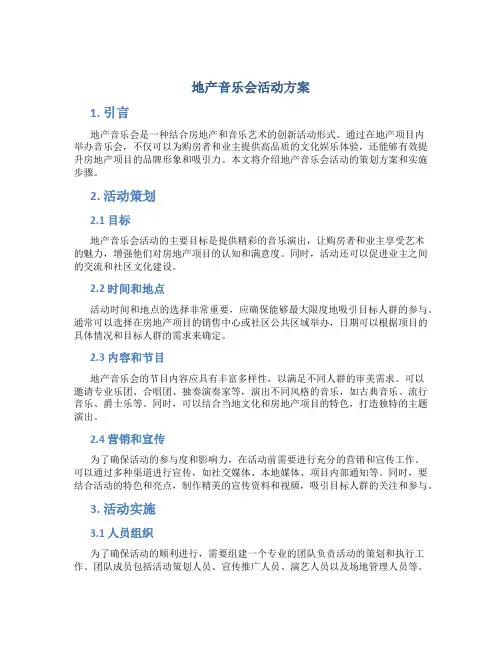 地产音乐会活动方案