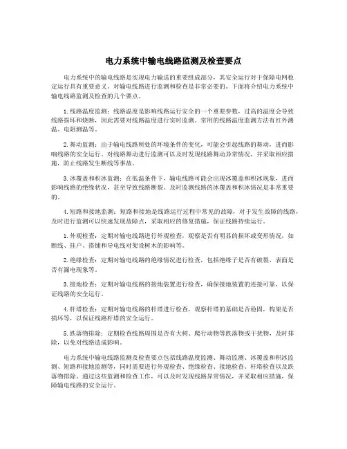 电力系统中输电线路监测及检查要点