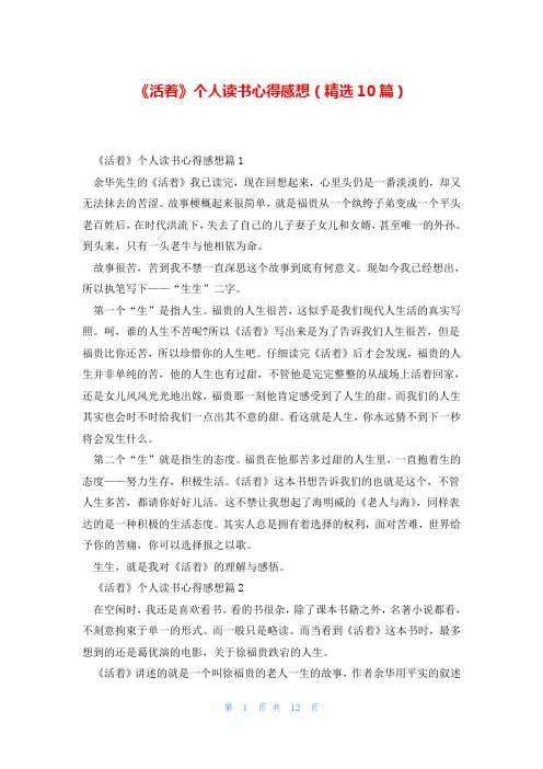 《活着》个人读书心得感想(精选10篇)