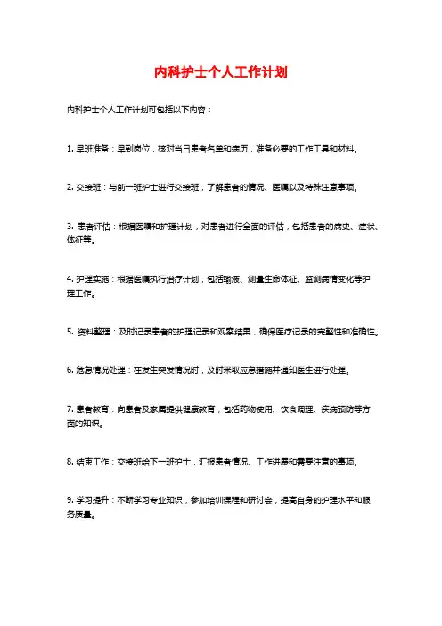 内科护士个人工作计划