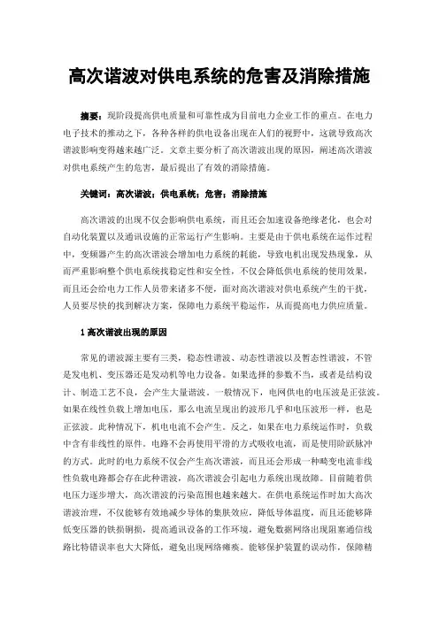高次谐波对供电系统的危害及消除措施