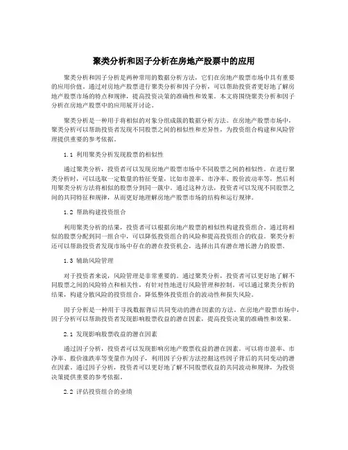 聚类分析和因子分析在房地产股票中的应用