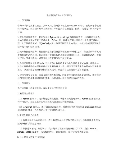 继续教育信息技术学习计划