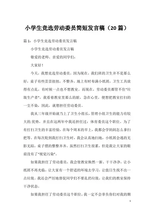 小学生竞选劳动委员简短发言稿(20篇)