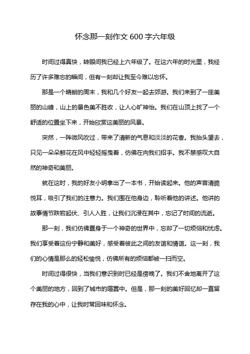 怀念那一刻作文600字六年级