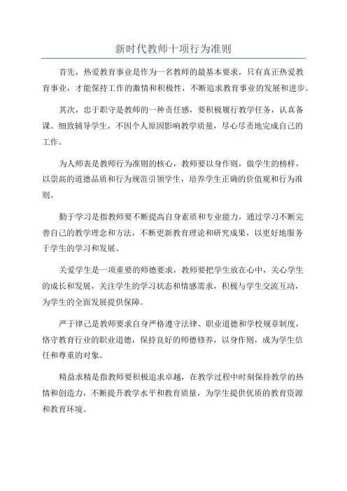 新时代教师十项行为准则
