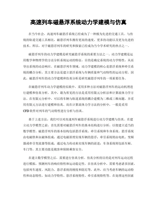 高速列车磁悬浮系统动力学建模与仿真