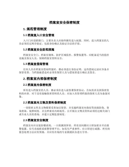 档案室安全保密制度[1]