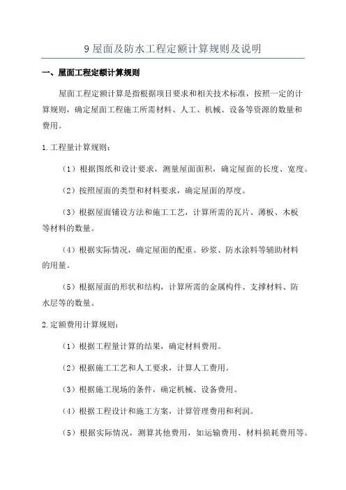 9屋面及防水工程定额计算规则及说明