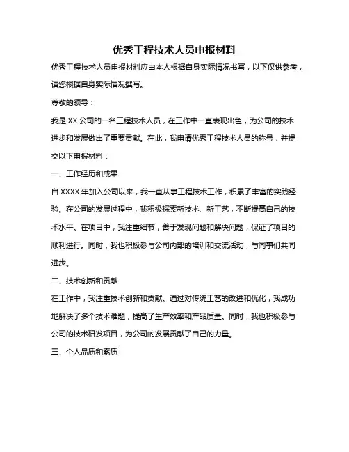 优秀工程技术人员申报材料