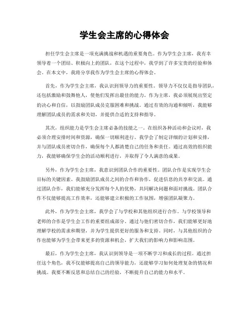 学生会主席的心得体会