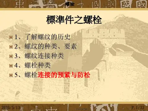 螺栓类型及使用