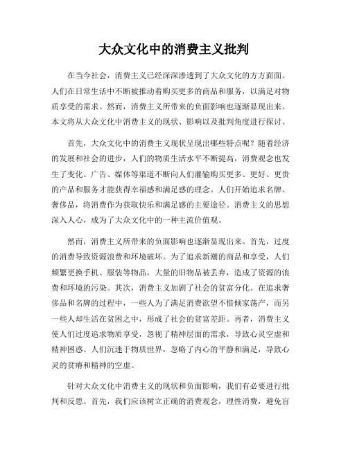 大众文化中的消费主义批判