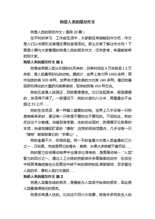 狗是人类的朋友作文（通用20篇）
