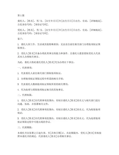 代领他项权证委托书(3篇)