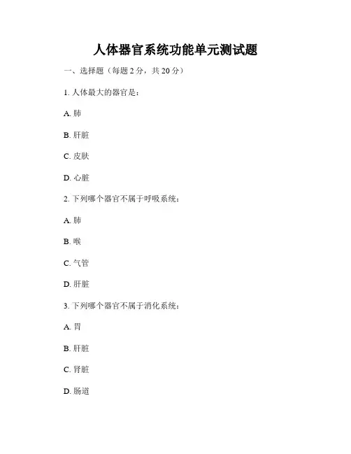 人体器官系统功能单元测试题