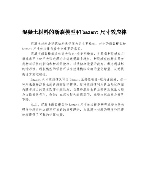 混凝土材料的断裂模型和bazant尺寸效应律