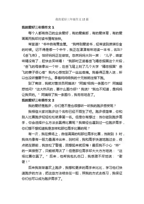 我的爱好三年级作文15篇