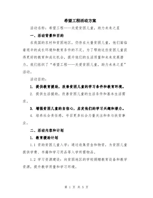 希望工程活动方案