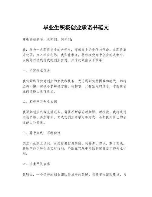 毕业生积极创业承诺书范文