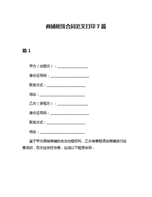商铺租赁合同范文打印7篇