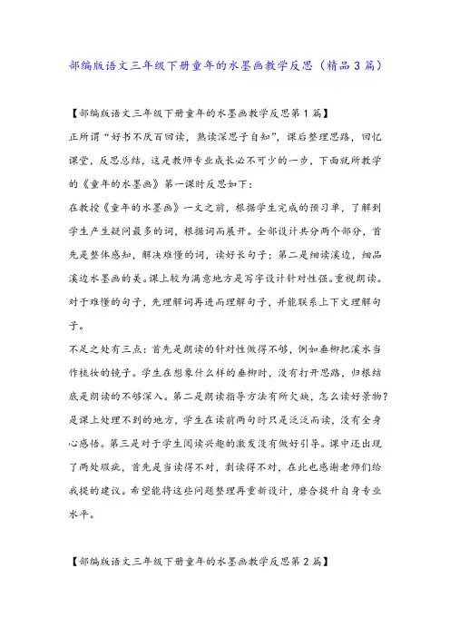 部编版语文三年级下册童年的水墨画教学反思(精品3篇)