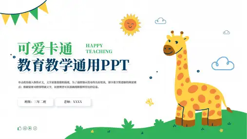 可爱卡通风教育教学通用PPT模板