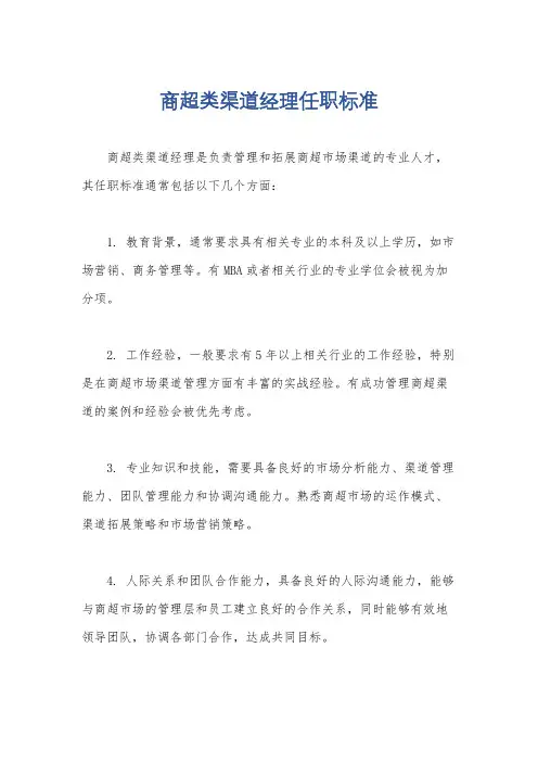 商超类渠道经理任职标准