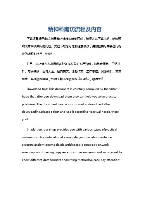 精神科随访流程及内容