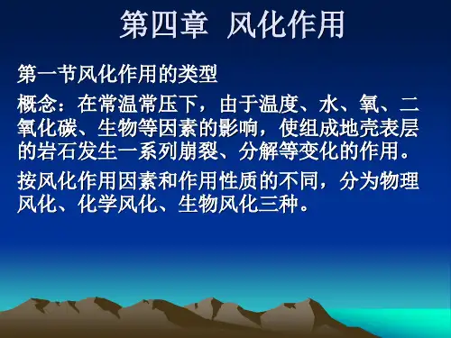 第四章  风化作用