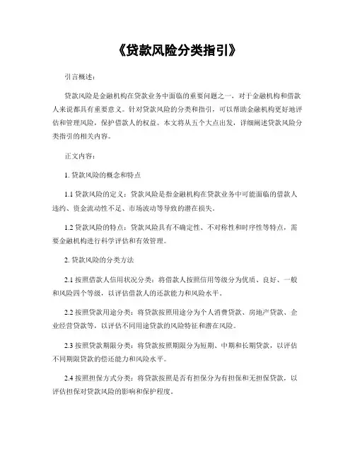 《贷款风险分类指引》
