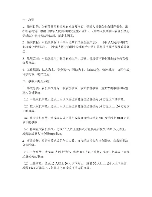 农机突发事故应急预案