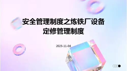 安全管理制度之炼铁厂设备定修管理制度
