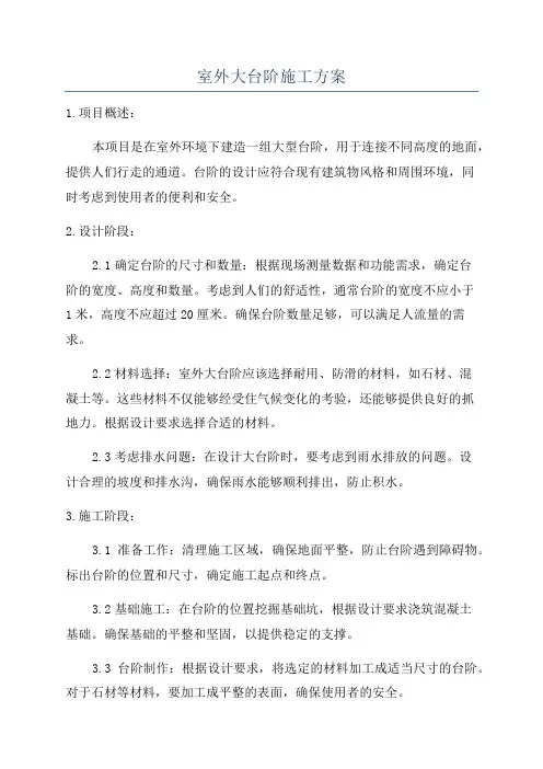 室外大台阶施工方案