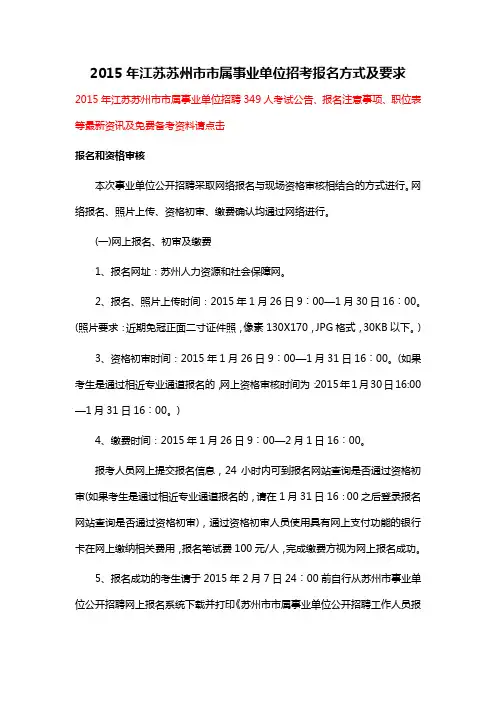2015年江苏苏州市市属事业单位招考报名方式及要求