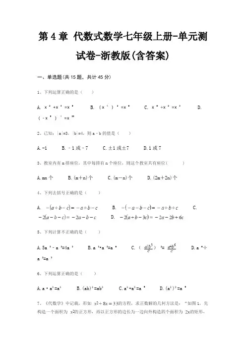第4章 代数式数学七年级上册-单元测试卷-浙教版(含答案)