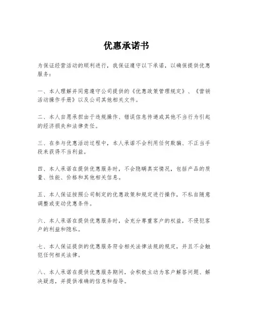 优惠承诺书